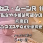 ミセス・ムーンR 神戸