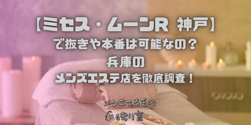 ミセス・ムーンR 神戸