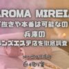 AROMA MIREIA（アロマミレイア）