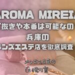 AROMA MIREIA（アロマミレイア）