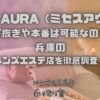 Mrs AURA（ミセスアウラ）