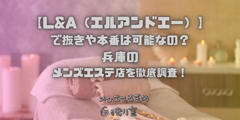 L&A（エルアンドエー）