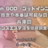 GOD in GOD（ゴッドインゴッド）