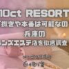 10ct RESORT（テンカラットリゾート）