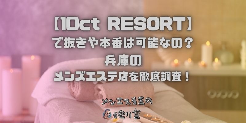 10ct RESORT（テンカラットリゾート）