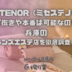 MRS.TENOR（ミセステノール）