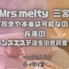 Mrs.melty（ミセスメルティー）三宮