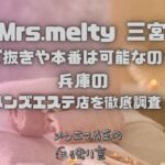 Mrs.melty（ミセスメルティー）三宮