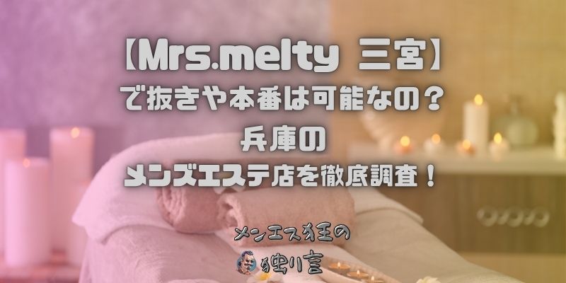 Mrs.melty（ミセスメルティー）三宮
