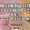 Mrs.melty（ミセスメルティー）姫路