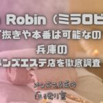 Mila Robin（ミラロビン）