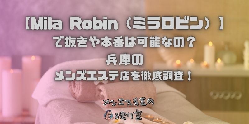 Mila Robin（ミラロビン）