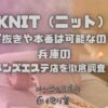 KNIT（ニット）