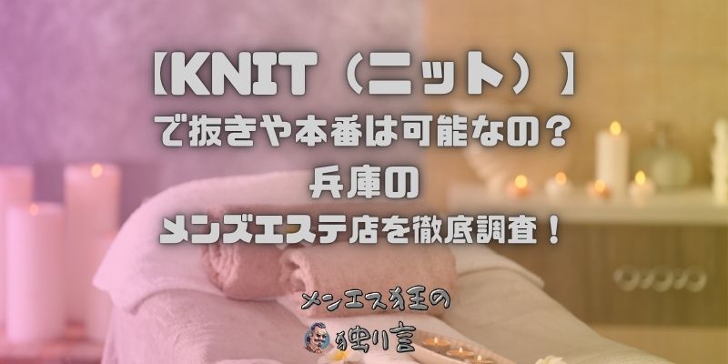 KNIT（ニット）