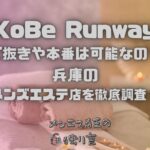 KoBe Runway（コウベランウェイ）