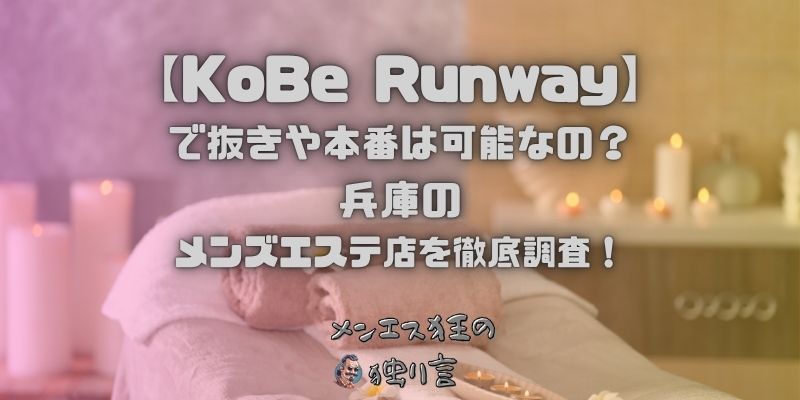KoBe Runway（コウベランウェイ）