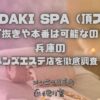 ITADAKI SPA（頂スパ）