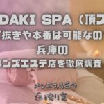 ITADAKI SPA（頂スパ）