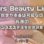 Mrs Beauty Line（ミセス ビューティーライン）
