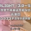 STARLIGHT（スターライト）