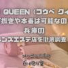 KOBE QUEEN（コウベ クイーン）