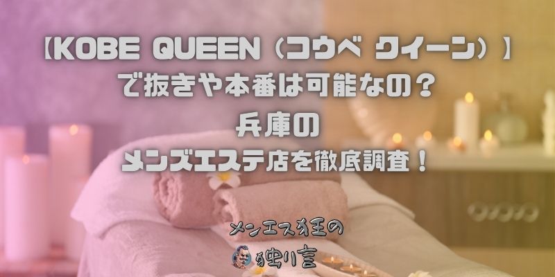KOBE QUEEN（コウベ クイーン）