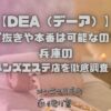 DEA（デーア）