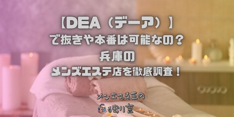 DEA（デーア）