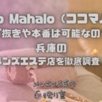 Coco Mahalo（ココマハロ）