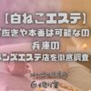 白ねこエステ