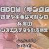KINGDOM（キングダム）