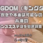 KINGDOM（キングダム）