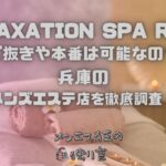 RELAXATION SPA ROSA（リラクゼーションスパロッサ）