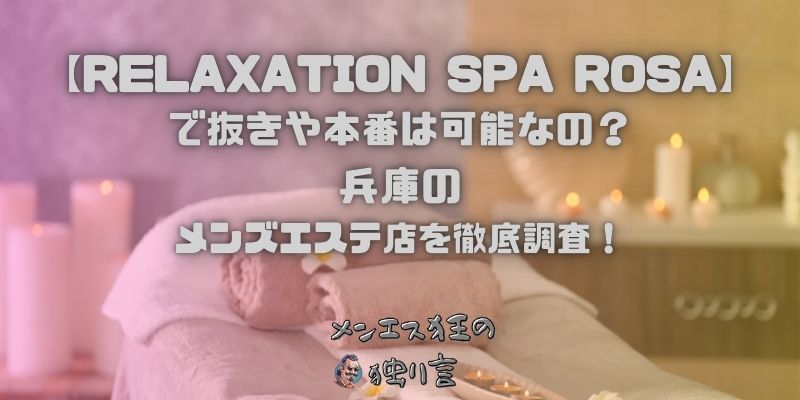 RELAXATION SPA ROSA（リラクゼーションスパロッサ）