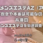 姫路メンズエステAZ（アズ）