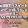 SWEET（スイート）