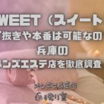 SWEET（スイート）