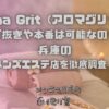 Aroma Grit（アロマグリット）