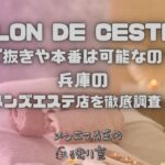 SALON DE CESTMOI（サロンドセモア）