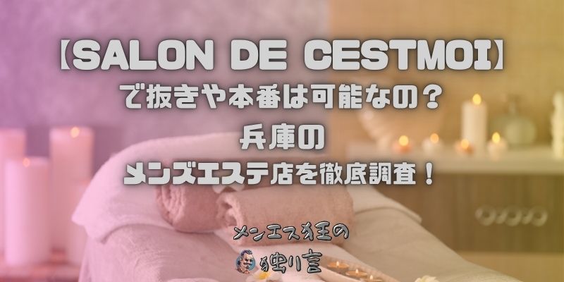 SALON DE CESTMOI（サロンドセモア）