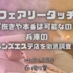 フェアリータッチ