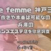 belle femme（ベルファーム）神戸三宮店