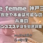 belle femme（ベルファーム）神戸三宮店