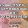 ExeRouge（エグゼルージュ）