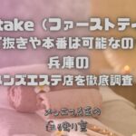 1st take（ファーストテイク）