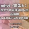 mist（ミスト）