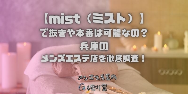 mist（ミスト）