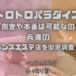 トロトロパラダイス