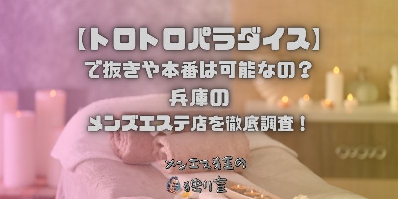 トロトロパラダイス