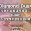 Diamond Dust（ダイアモンドダスト）